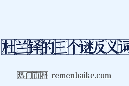 杜兰铎的三个谜反义词是什么意思的图片